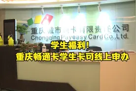 学生福利！重庆畅通卡学生卡可线上申办视频封面