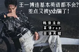 听不懂英语日常对话? 王一博语言天赋被尬黑！视频封面