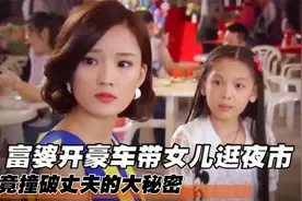 富婆开豪车带女儿逛夜市，竟偶遇丈夫摆摊，当场要离婚！剧情片视频封面