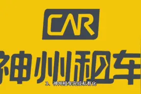 神州租车私有化;95后攒钱增速;吉利共同富裕计划;软银vs雅虎品牌视频封面
