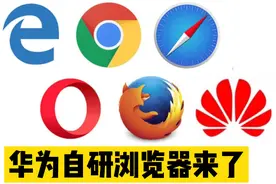 华为自研浏览器要来了，浏览器内核开发有多难？视频封面