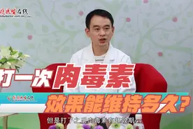 打一次肉毒素效果能维持多久？打完多久见效？视频封面