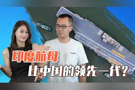 印度航母比中国的领先一代？拦阻索和雷达都没装，拿啥跟山东舰比视频封面