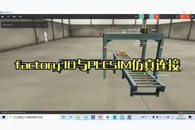 factory IO与PLCSIM仿真连接