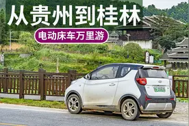 从贵州从江到广西桂林250公里中途无充电站，小蚂蚁一口气跑到！视频封面