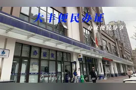 新都大丰的小伙伴办理身份证驾照等，可去大丰南派出所，太方便了