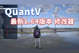 GTAMOD 最新1.64版本 QuantV 修改器 [简体汉化]  安装教程