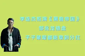 李连杰拒演《黑客帝国》，邹兆龙接盘：子子辈辈都能拿到分红！视频封面