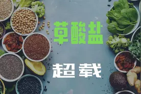 为什么过量草酸盐会给身体带来这么多伤害（不仅仅是肾脏）视频封面