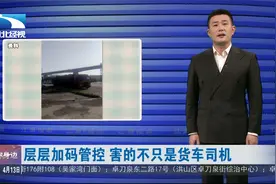 【江涛视点】层层加码管控 害的不只是货车司机视频封面
