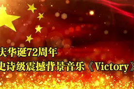 史诗级震撼背景乐《Victory》，吹响胜利的号角，庆华诞72周年视频封面