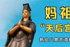 深圳南山赤湾天后宫到底供奉的是谁，殿前有千里眼顺风耳守护视频封面