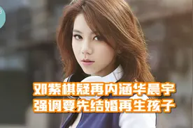 邓紫棋疑再内涵华晨宇，强调要先结婚再生孩子，称孩子名字已取好