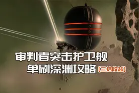EVE：突击护卫单刷三神裔深渊攻略，三倍收益，新手稳定不翻车视频封面