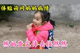然妈需要进一步检查，3岁然然贴心询问句句暖心，宝妈心里好暖视频封面