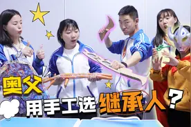 短剧：奥父选继承人，要求人类学生做手工，没想大圣做出赛罗头镖视频封面