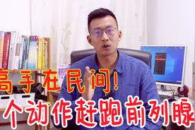60岁司机凭1个动作，练好了前列腺！我试了，真是高手在民间视频封面