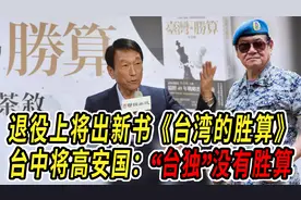 退役上将出新书《台湾的胜算》，台中将高安国：“台独”没有胜算视频封面