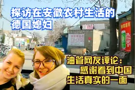 探访在中国农村生活的德国媳妇！油管网友：看到中国生活真实一面视频封面
