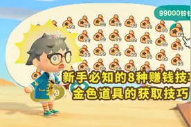 动森新手必知的8种赚钱方式！金色道具的获取技巧！视频封面