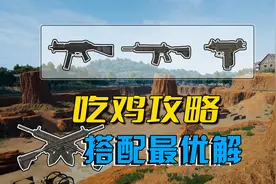 《和平精英》吃鸡三种高级武器搭配，大神专研，进来学！