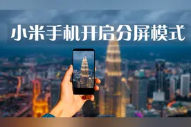 小米手机也可以开启分屏模式，隐藏比较深，使用过的人不多视频封面