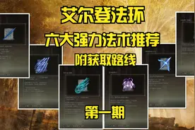 艾尔登法环六大强力法术推荐，有你心目中那一个嘛？第一期视频封面