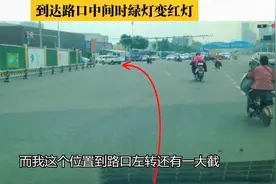 十字路口左转弯，到达路口中间时变红灯，继续左转还是停下来等候视频封面