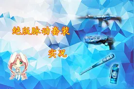 思亓解说：生死狙击 绝版脉动套装 申请出战视频封面