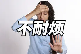 人为什么会产生不耐烦这种情绪？