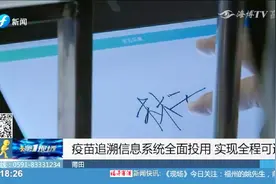全程可追溯！疫苗追溯信息系统全面投用，让这类老百姓更安心！视频封面