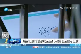 全程可追溯！疫苗追溯信息系统全面投用，让这类老百姓更安心！视频封面