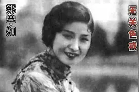 《色·戒》背后的真实故事：揭秘郑苹如“刺丁案”视频封面