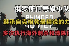 信号旗小队 苏联时期征战海外利刃 顶尖的战斗意志【特种部队】视频封面
