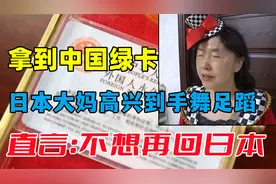 日本大妈在中国20年，拿到中国绿卡高兴到手舞足蹈，直言：太难了视频封面