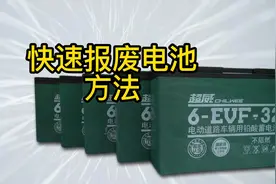 电动车电池快速报废使用方法视频封面