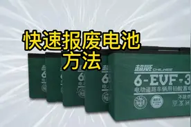 电动车电池快速报废使用方法视频封面