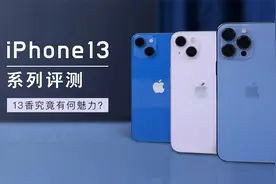 iPhone13还值不值得入手视频封面
