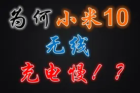 为何小米10无线充电慢？！小米20W立式和华为无线车充27W测试体验