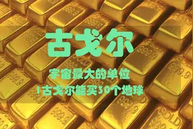 你知道比亿还要大的单位是啥嘛？能买30个地球，一亿确实是小目标视频封面