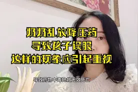 奶奶乱放降压药，导致孩子误服，这样的现象应该引起重视！