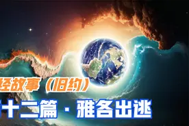 圣经故事（旧约）·12·雅各出逃视频封面