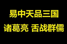【听书】易中天品三国 诸葛亮舌战群儒，促成孙刘联盟|有声书视频封面