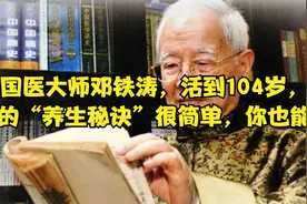 国医大师邓铁涛，活到104岁，他的“养生秘诀”很简单，你也能做视频封面