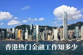 香港热门金融工作的薪资、招聘条件及常见的留港工作方式视频封面