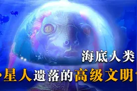 海底文明真的存在，幽灵潜艇揭开这一秘密，人类进化史不再有空白视频封面
