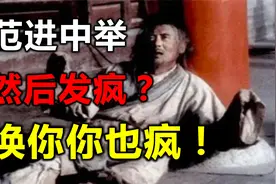 范进中了举，竟然是有这样的“待遇”？！视频封面
