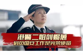 港警二姐刘赐蕙荣休，结束38年港警生涯，肩负国安是最光荣使命。视频封面
