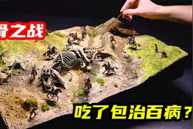模型制作：恐龙化石包治百病？两支军队为其大打出手视频封面