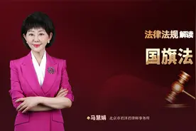 《国旗法》：规范国旗使用，增强公民国家观念，弘扬爱国主义精神视频封面
